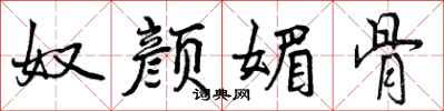 奴颜媚骨怎么写好看,奴颜媚骨书法图片