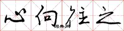 心向往之怎么写好看,心向往之书法图片