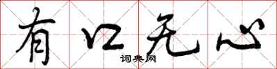 有口无心怎么写好看,有口无心书法图片