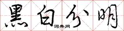 黑白分明怎么写好看，黑白分明书法图片