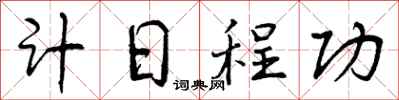 计日程功怎么写好看，计日程功书法图片