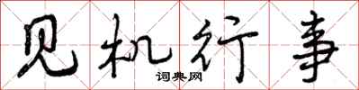 见机行事怎么写好看，见机行事书法图片