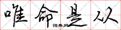 唯命是从怎么写好看,唯命是从书法图片