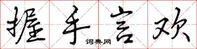 握手言欢怎么写好看,握手言欢书法图片