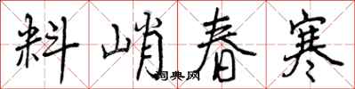料峭春寒怎么写好看,料峭春寒书法图片