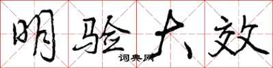 明验大效怎么写好看,明验大效书法图片