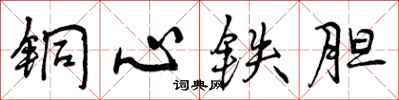 铜心铁胆怎么写好看，铜心铁胆书法图片