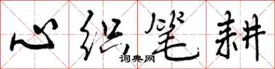 心织笔耕怎么写好看，心织笔耕书法图片