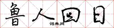 鲁人回日怎么写好看,鲁人回日书法图片
