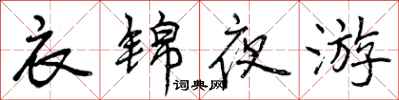 衣锦夜游怎么写好看,衣锦夜游书法图片