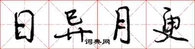 日异月更怎么写好看，日异月更书法图片