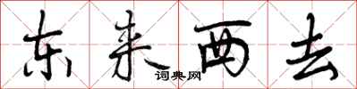 东来西去怎么写好看，东来西去书法图片