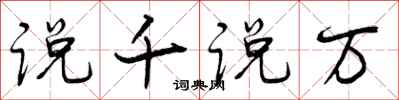 说千说万怎么写好看，说千说万书法图片