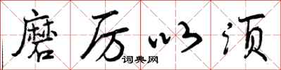 磨厉以须怎么写好看，磨厉以须书法图片