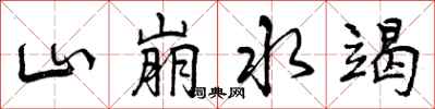 山崩水竭怎么写好看,山崩水竭书法图片