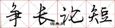 争长论短怎么写好看,争长论短书法图片