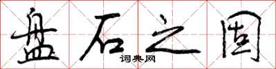 盘石之固怎么写好看,盘石之固书法图片