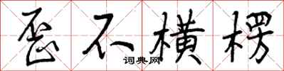 歪不横楞怎么写好看,歪不横楞书法图片
