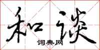 和谈怎么写好看，和谈书法图片