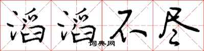 滔滔不尽怎么写好看，滔滔不尽书法图片
