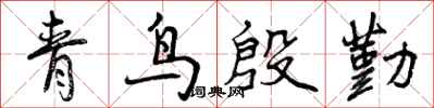 青鸟殷勤怎么写好看，青鸟殷勤书法图片