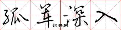 孤军深入怎么写好看,孤军深入书法图片
