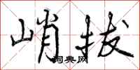 峭拔怎么写好看，峭拔书法图片