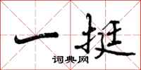 一挺怎么写好看,一挺书法图片