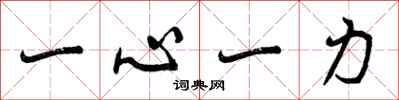一心一力怎么写好看,一心一力书法图片