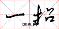 一招怎么写好看,一招书法图片