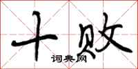 十败怎么写好看，十败书法图片