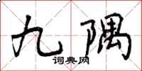 九隅怎么写好看，九隅书法图片