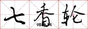 七香轮怎么写好看,七香轮书法图片