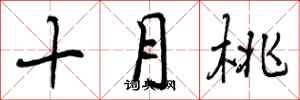 十月桃怎么写好看,十月桃书法图片