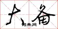 大备怎么写好看,大备书法图片