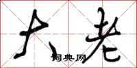 大老怎么写好看,大老书法图片