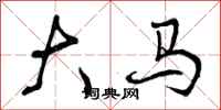 大马怎么写好看，大马书法图片