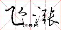 飞涨怎么写好看，飞涨书法图片