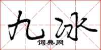九冰怎么写好看，九冰书法图片