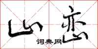 山峦怎么写好看，山峦书法图片