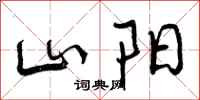 山阳怎么写好看,山阳书法图片