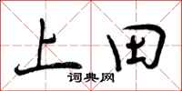 上田怎么写好看，上田书法图片