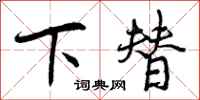 下替怎么写好看,下替书法图片