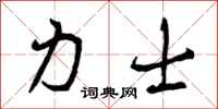 力士怎么写好看，力士书法图片