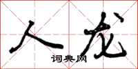 人龙怎么写好看，人龙书法图片