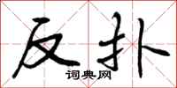 反扑怎么写好看,反扑书法图片