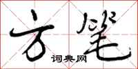 方笔怎么写好看,方笔书法图片