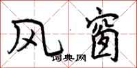 风窗怎么写好看,风窗书法图片