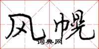 风幌怎么写好看，风幌书法图片