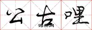 公古哩怎么写好看,公古哩书法图片